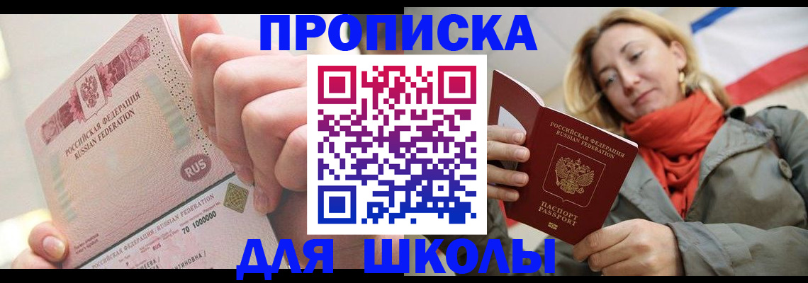 временная регистрация для школы в Карабаше